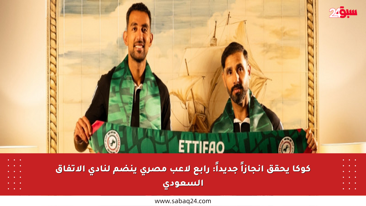 كوكا يحقق إنجازاً جديداً: رابع لاعب مصري ينضم لنادي الاتفاق السعودي